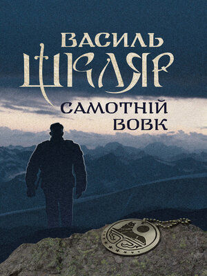 cover image of Самотній вовк